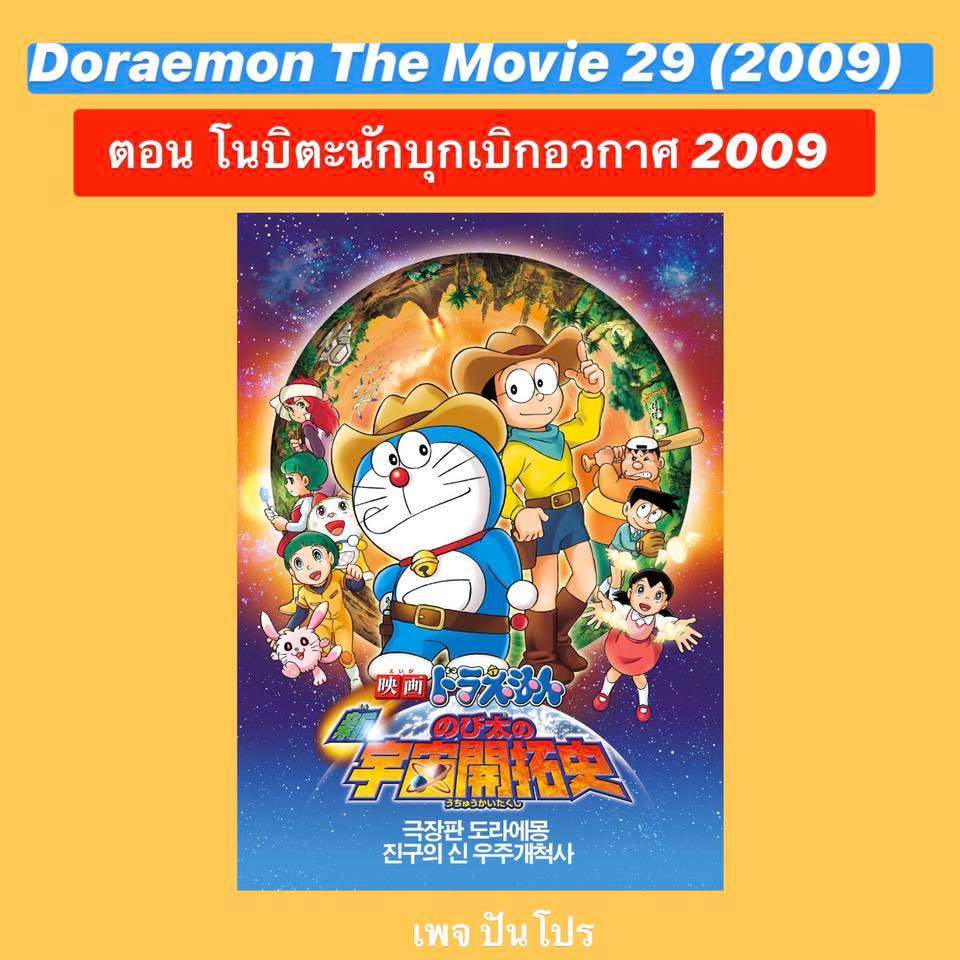 Doraemon the Movie 29