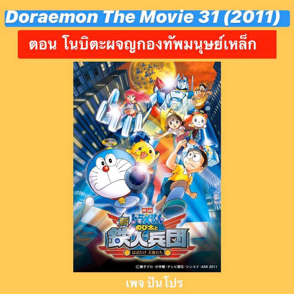 Doraemon the Movie 31