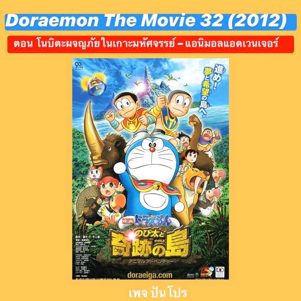 Doraemon the Movie 32