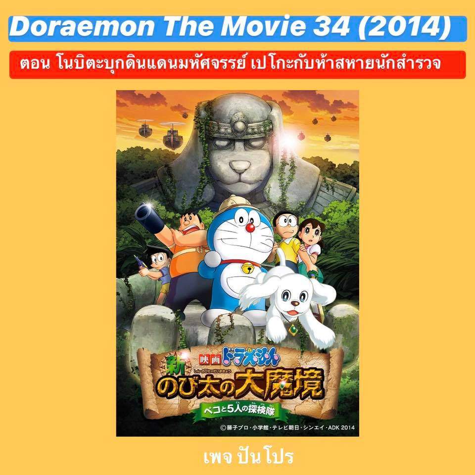 Doraemon the Movie 34