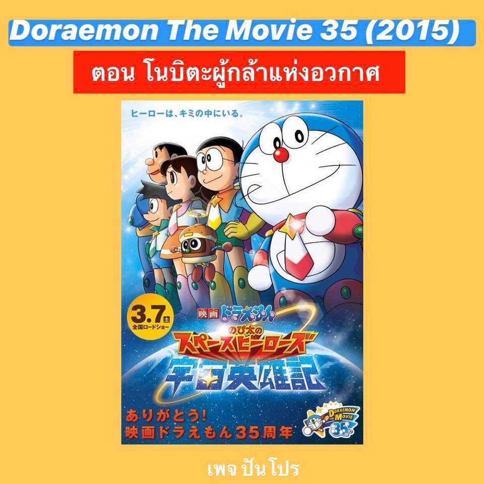 Doraemon the Movie 36