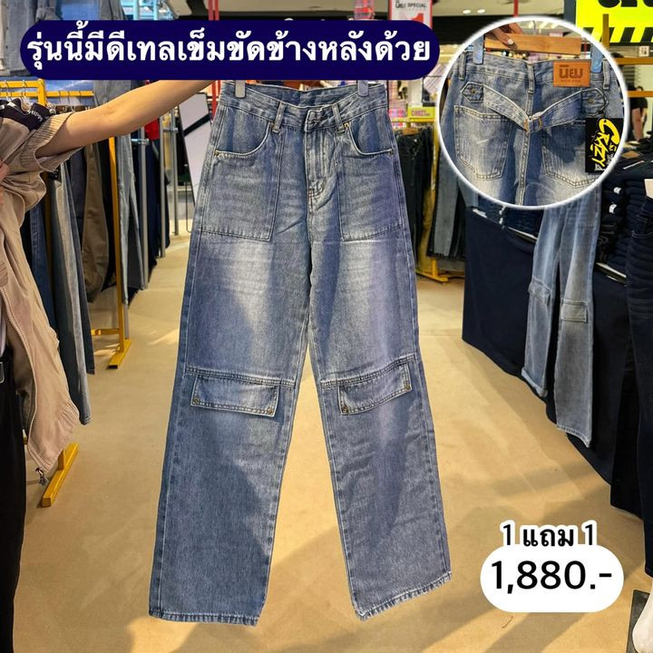 👖 นิยมยีนส์ ทั้งร้าน 1 แถม 1 เริ่ม 990.- | ปันโปร - Punpromotion