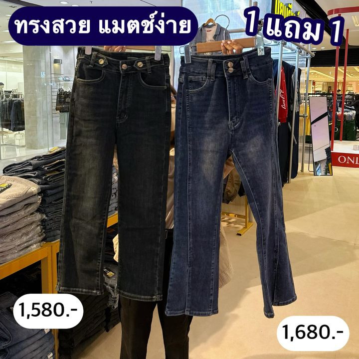 👖 นิยมยีนส์ ทั้งร้าน 1 แถม 1 เริ่ม 990.- | ปันโปร - Punpromotion