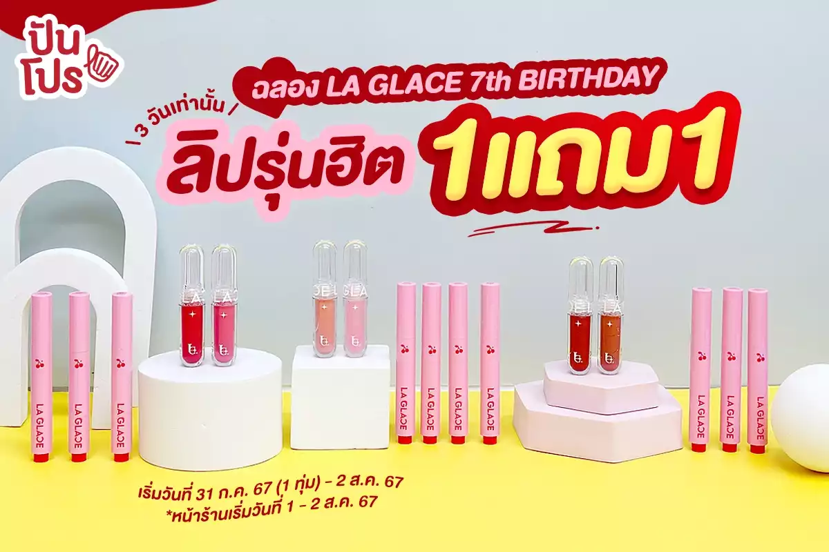 🎂 พรุ่งนี้ 1 ทุ่ม ลิปลากลาส 1 แถม 1 ฉลอง LA GLACE 7th BIRTHDAY ลิปรุ่นฮิต 1 แถม 1