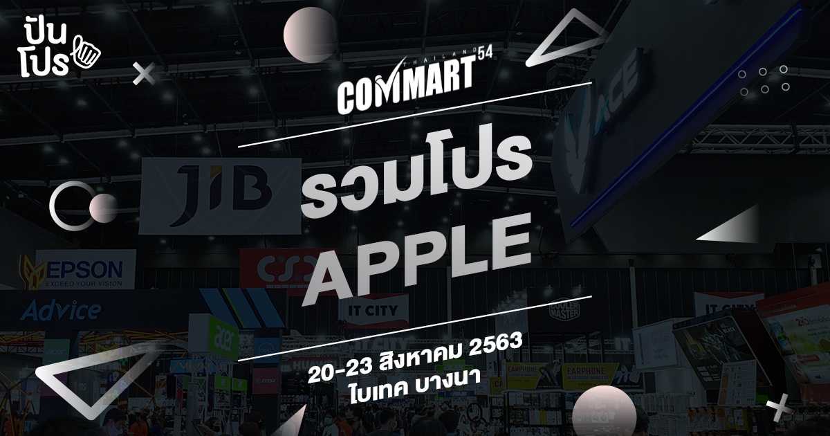 COMMART รวมไอเทมเด็ดจาก Apple พร้อมกับดีลสุดพิเศษที่ไม่ควรพลาด!