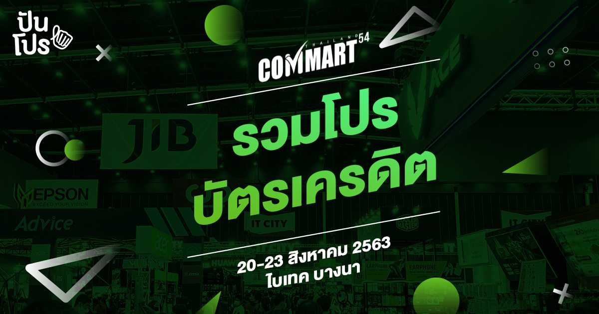 งานช้อปต้องมา! รวมดีลเด็ด โปรบัตรเครดิตในงาน COMMART ไบเทค บางนา
