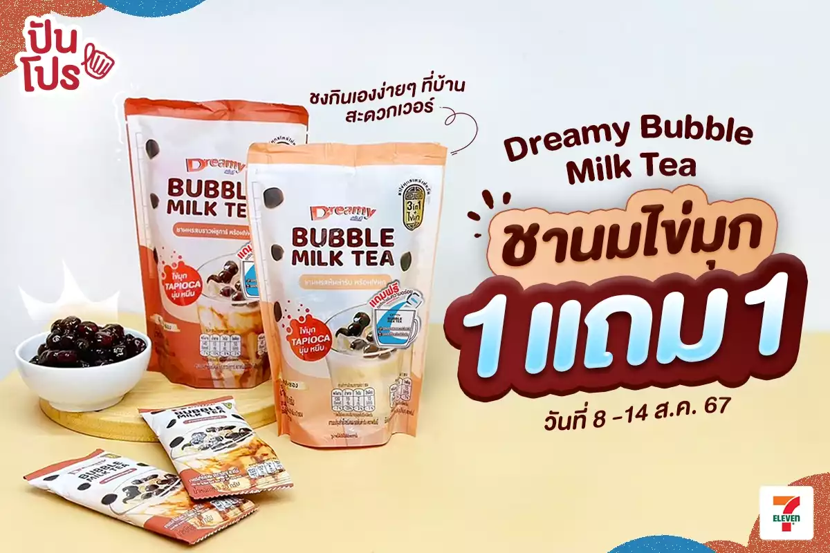 🧋สะดวกเวอร์! Dreamy Bubble Milk Tea ชงชานมไข่มุกกินเองง่ายๆ ที่บ้าน! 🧋สะดวกเวอร์! Dreamy Bubble Milk Tea ชงชานมไข่มุกกินเองง่ายๆ ที่บ้าน!