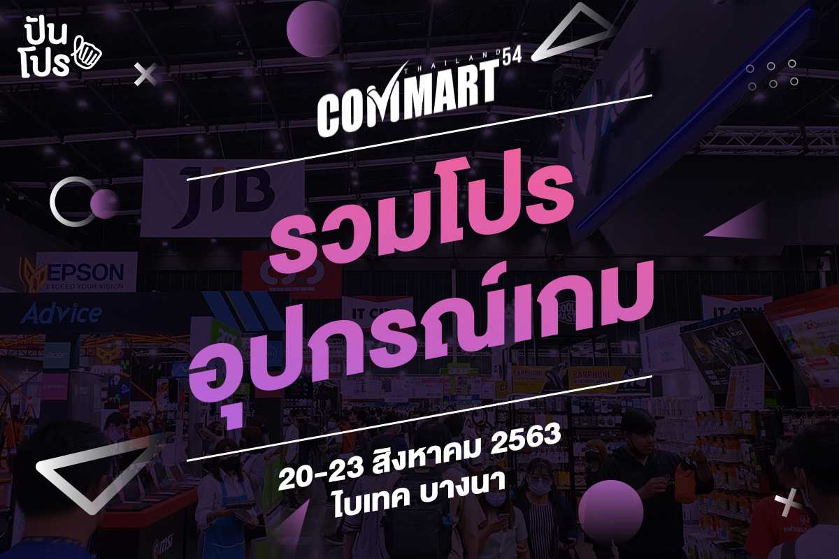 COMMART เปิดโปรเด็ดสายเกมมิ่ง อุปกรณ์ที่นักเล่นเกมต้องมี!!