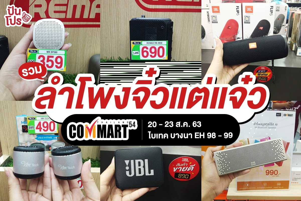 COMMART รวมมิตรลำโพงไซซ์จิ๋ว คุณภาพเสียงใสแจ๋ว!!