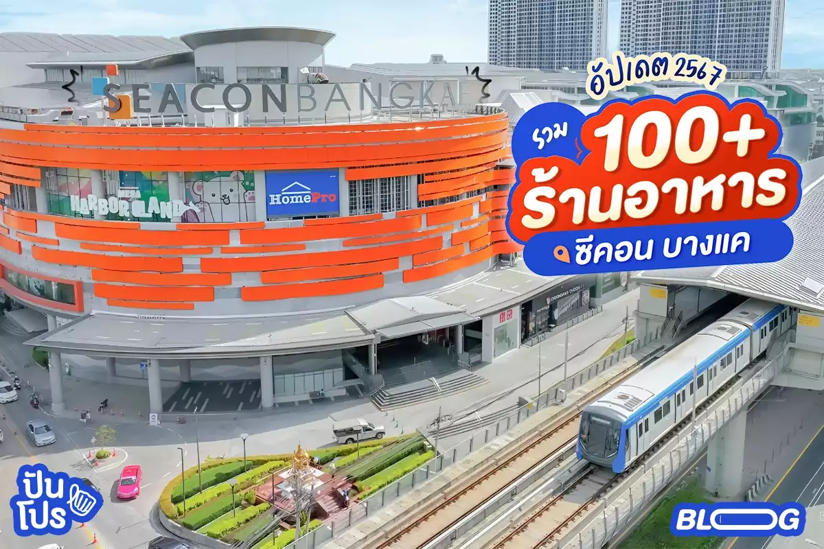 รวมของกินกว่า 100 ร้าน ที่ซีคอน บางแค อัปเดตปี 2567