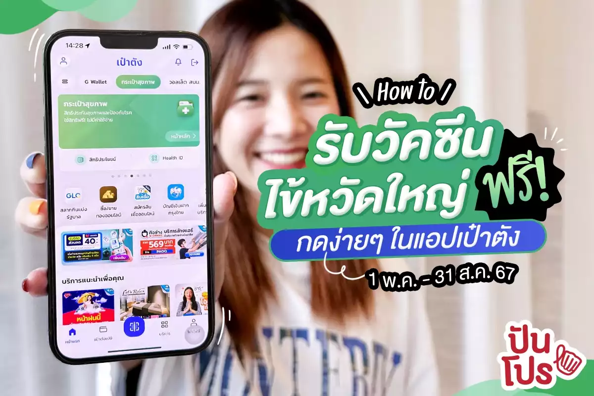 🎉 How to รับวัคซีนไข้หวัดใหญ่ฟรี! กดง่าย ๆ ในแอปเป๋าตัง