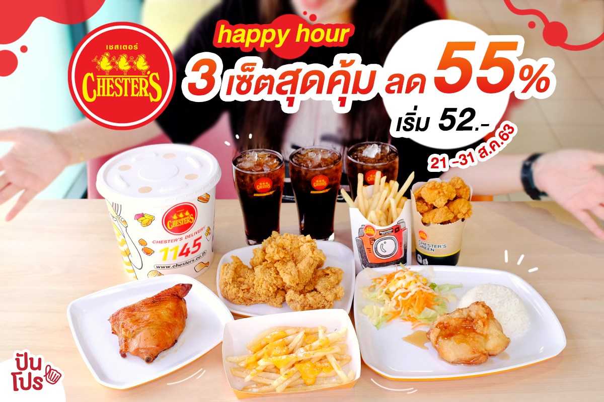 Chester’s Happy Hour ลดเกินครึ่ง 3 เซ็ตสุดคุ้ม เริ่ม 52 บาท