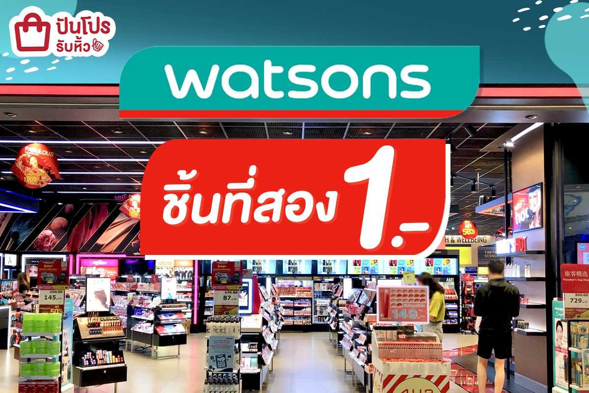 watsons จัดโปรคุ้มเตรียมโกย! ชิ้นถัดไปบาทเดียวเท่านั้น!! watsons จัดโปรคุ้มเตรียมโกย! ชิ้นถัดไปบาทเดียวเท่านั้น!!