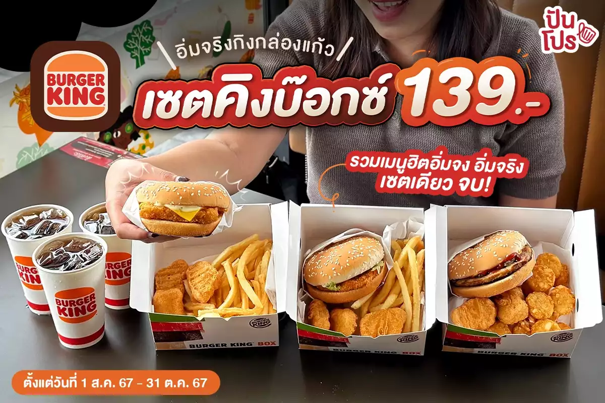 🍔 อิ่มจริงกิงกล่องแก้ว Burger King เซตคิงบ๊อกซ์ 139.-