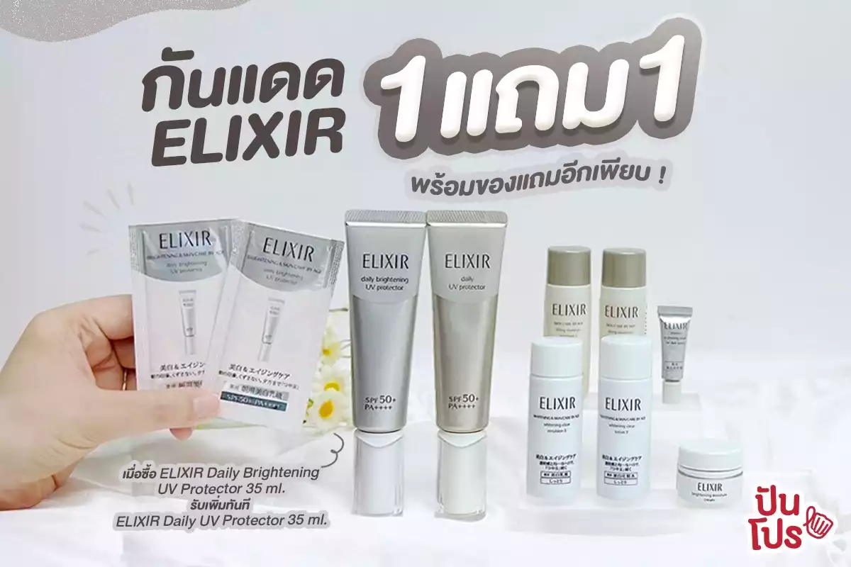 ☀️ กันแดด ELIXIR 1 แถม 1  ของแถมเพียบ!