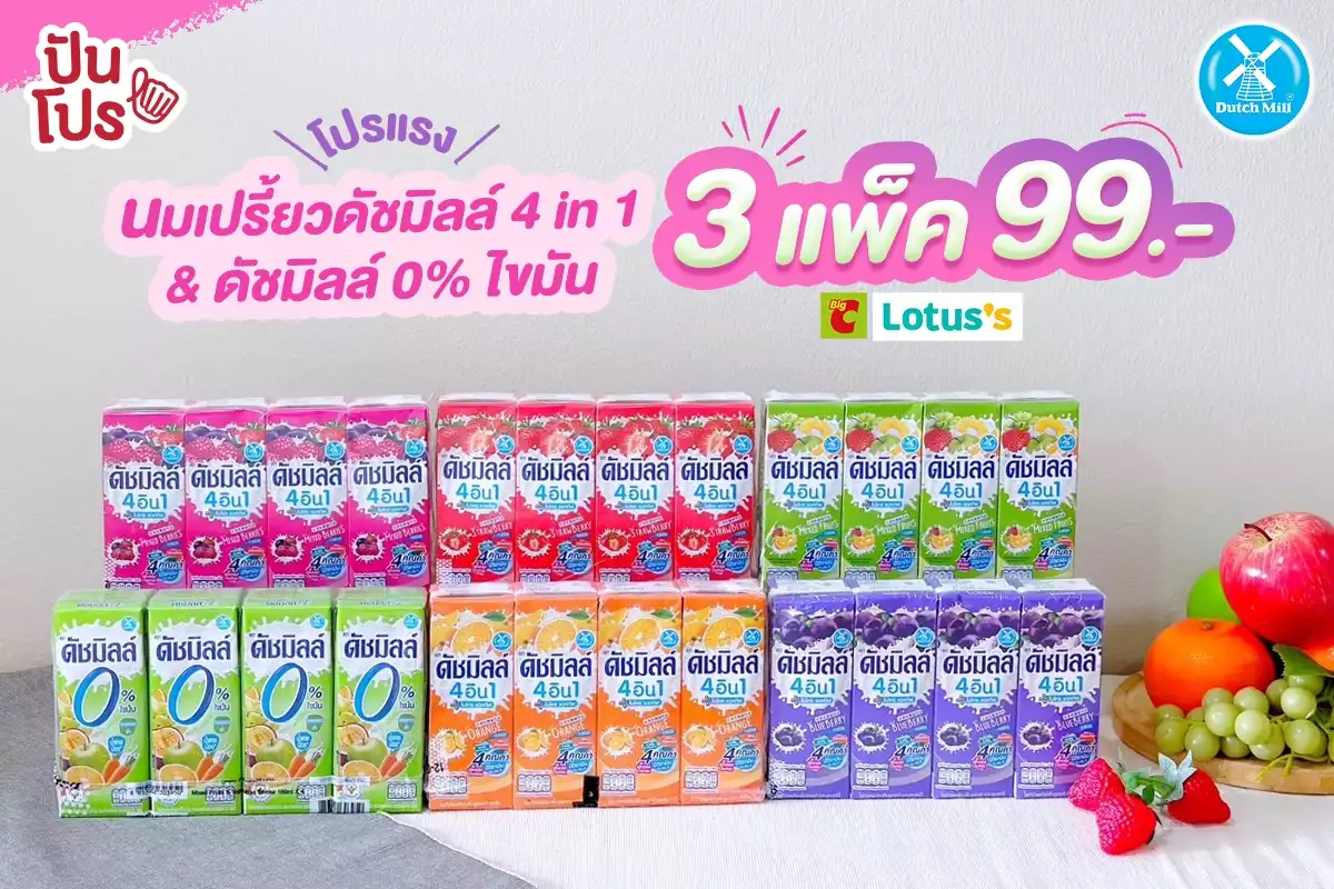 ⭐️ นมเปรี้ยวดัชมิลล์ 4 in 1 ไมโครแอคทีฟ & ดัชมิลล์ 0% ไขมัน ทุกรส 3 แพ็ค 99.-