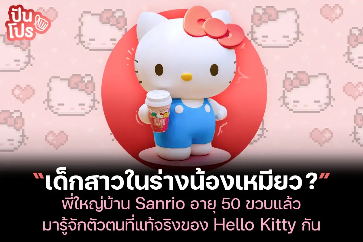 “เด็กสาวในร่างน้องเหมียว ?”  พี่ใหญ่บ้าน Sanrio อายุ 50 ขวบแล้ว มารู้จักตัวตนที่แท้จริงของ Hello Kitty กัน