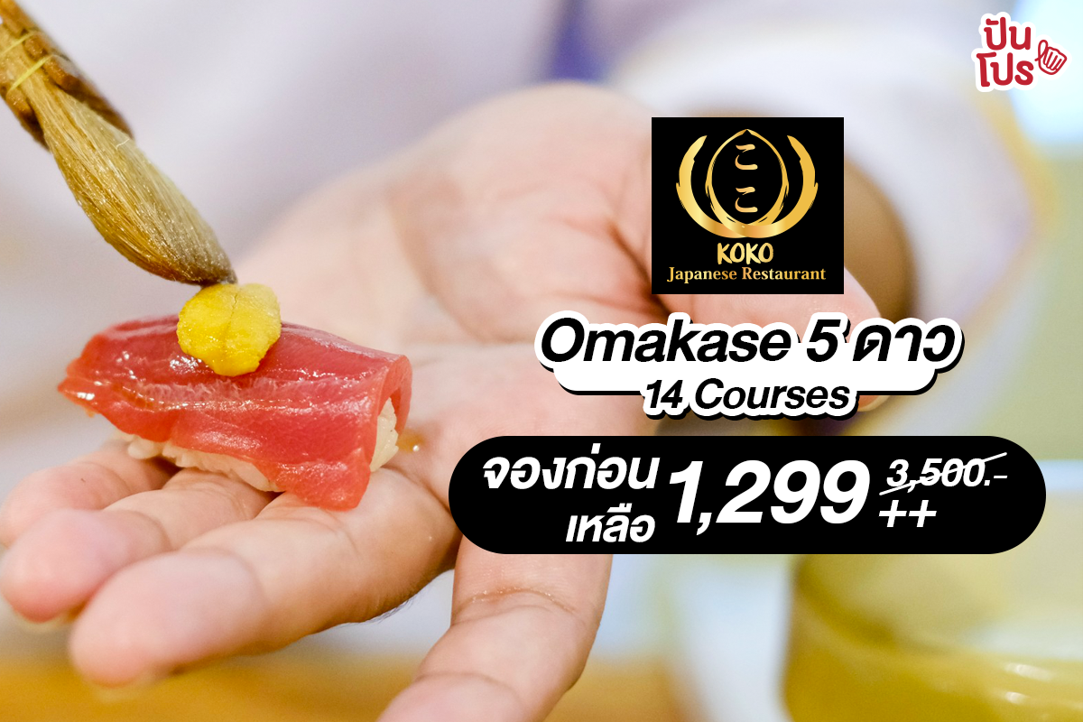 KOKO Japanese Restaurant Omakase 5 ดาว 14 Courses จองก่อน เหลือ 1,299++ (ปกติ 3,500 บาท)