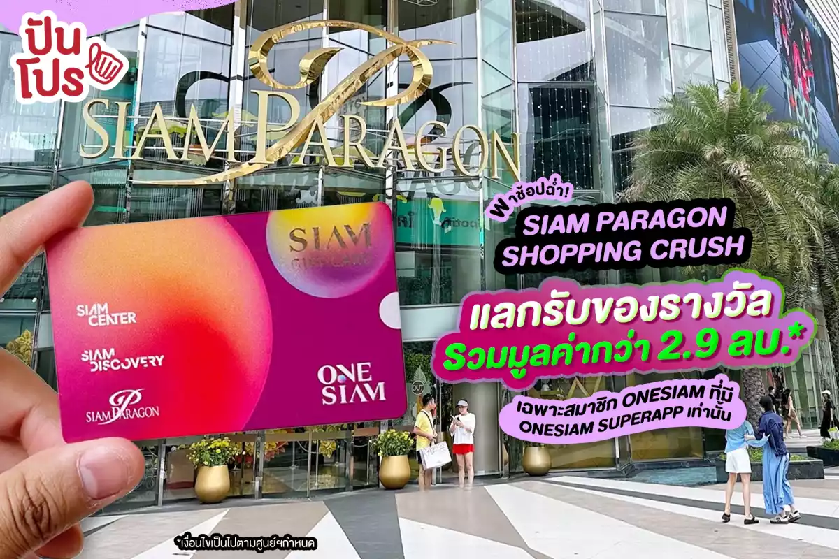 🎊 พาช้อปฉ่ำ! แบรนด์ดังที่ SIAM PARAGON