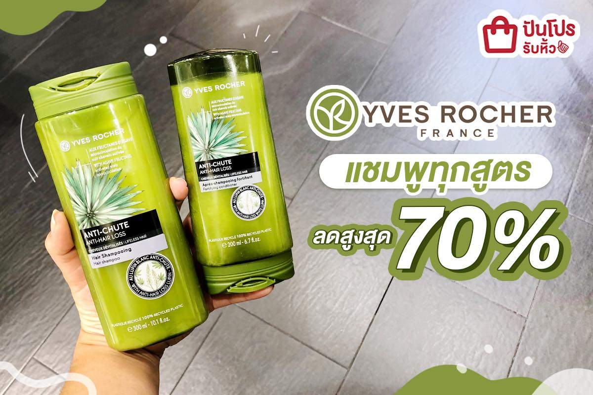 YVES ROCHER ขนไอเทมแชมพูสูตรเด็ด ลดแรงไม่ไหวแล้วจ้าา