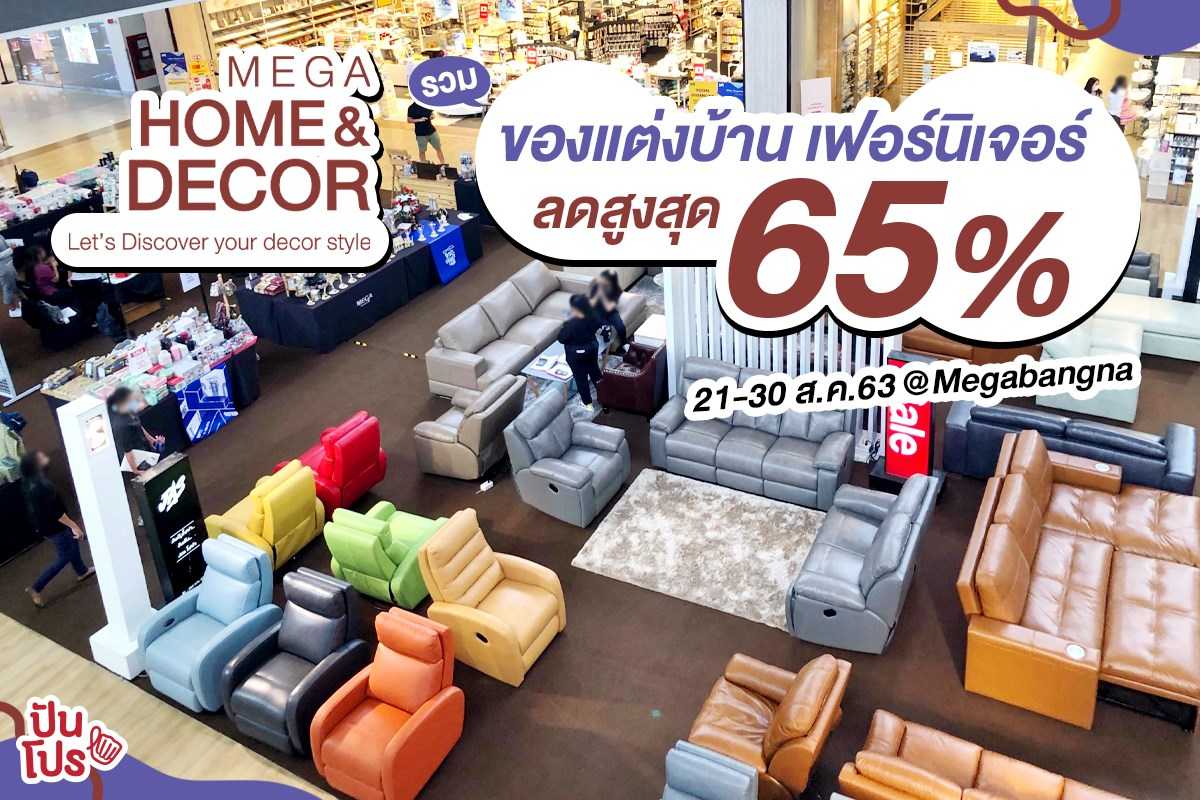 MEGA HOME & DECOR งานที่รวมของแต่งบ้าน เฟอร์นิเจอร์ ลดราคาสูงสุด 65% พร้อมดีลดีๆ อีกเพียบ ที่ศูนย์การค้าเมกาบางนา!