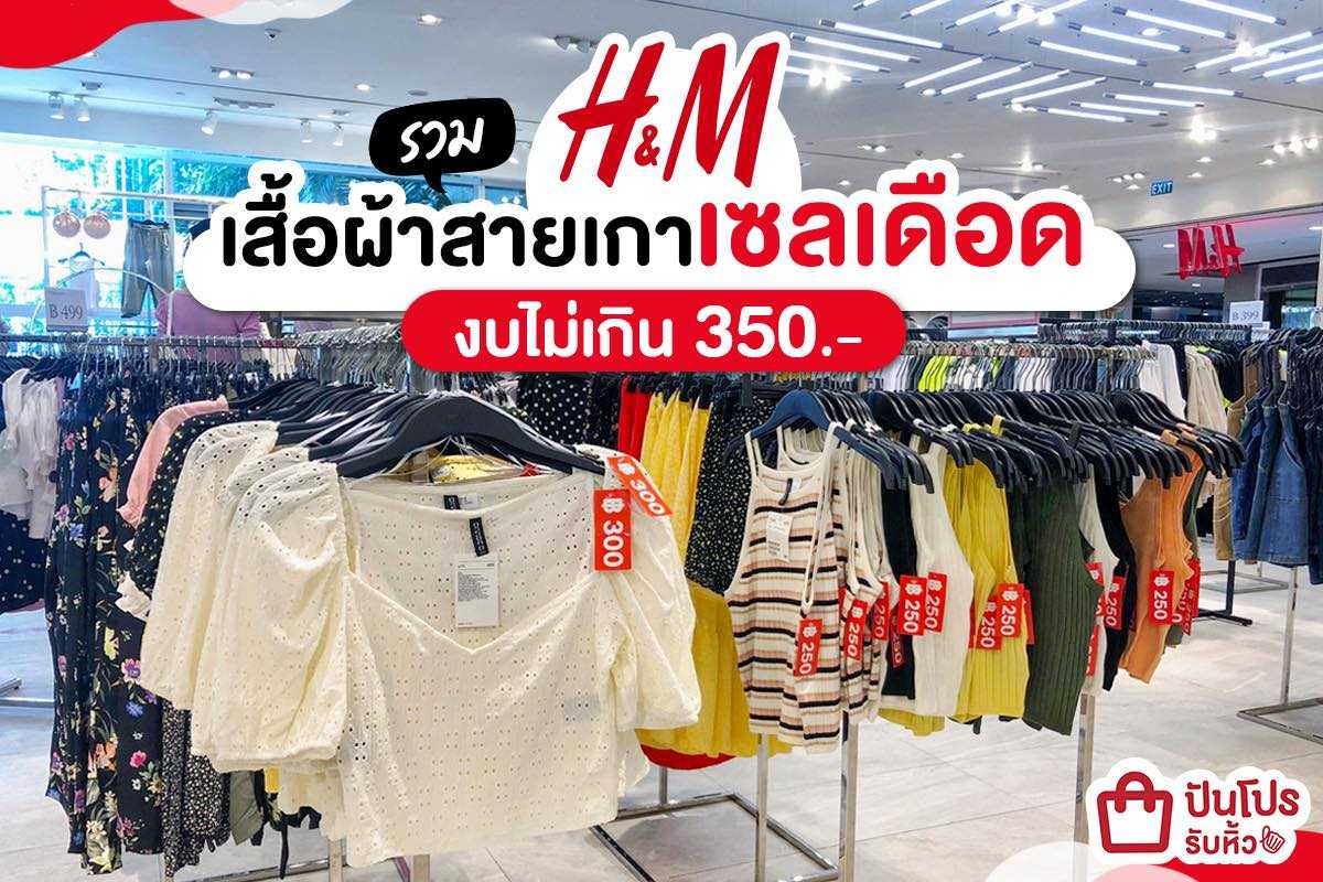 H&M รวมฮิตเสื้อผ้าน่ารักสไตล์เกาหลี เริ่มต้นที่หลักร้อยจ้าา!