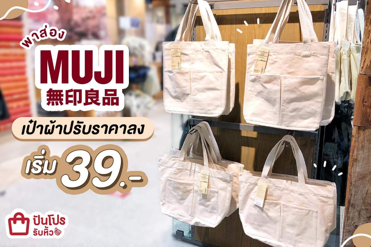 MUJI กระเป๋าผ้าเก๋ๆ หลายไซซ์ ปรับราคาแล้ว เซฟตังค์สุดๆ จ้าา