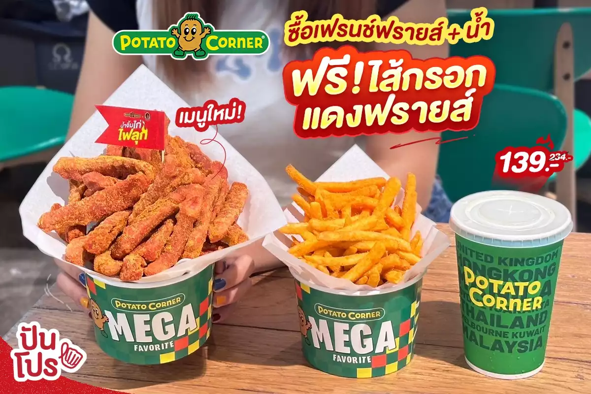 💚 Potato Corner แถมฟรี! ไส้กรอกแดงฟรายส์ กันไปเลย แค่ซื้อเฟรนช์ฟรายส์ + น้ำ ฉลองเปิดตัวเมนูใหม่ แค่ 7 วันเท่านั้น!