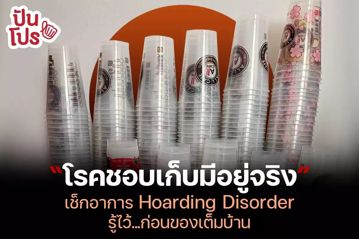 โรคชอบเก็บมีอยู่จริง มาเช็กอาการ Hoarding Disorder เราเป็นรึเปล่า ?