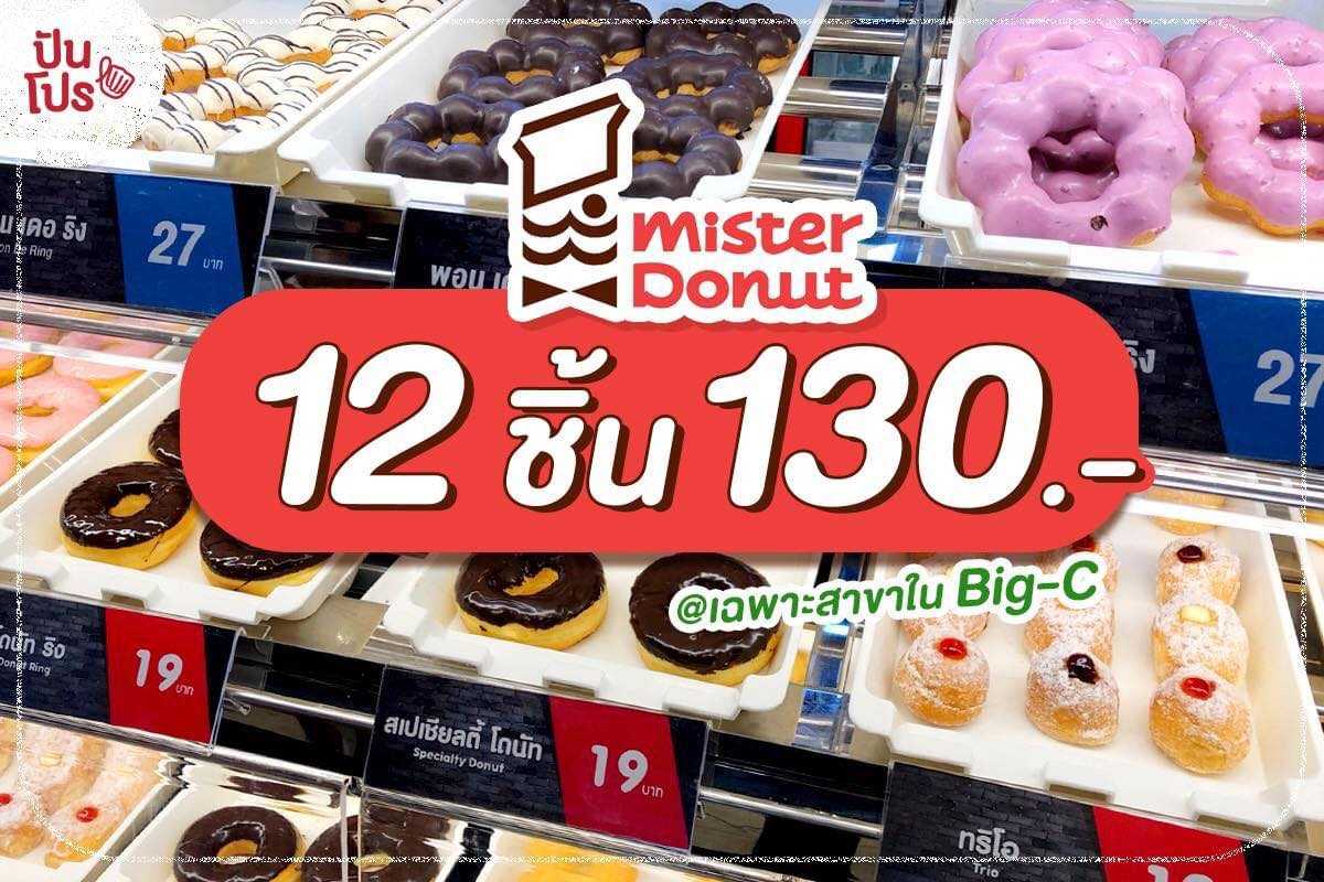mister donut โปรราคาจุกๆ เตรียมเปิดตี้ แก๊งโดนัทได้เล้ยย!! mister donut โปรราคาจุกๆ เตรียมเปิดตี้ แก๊งโดนัทได้เล้ยย!!