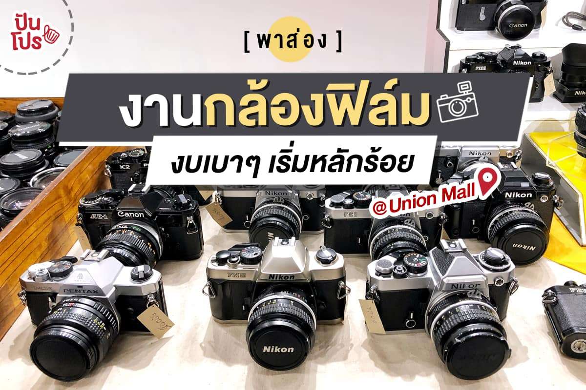 Union Mall รวมกล้องฟิล์มรุ่นฮิต สภาพดีเวอร์ ราคาประทับใจ วันนี้วันสุดท้ายจ้า!