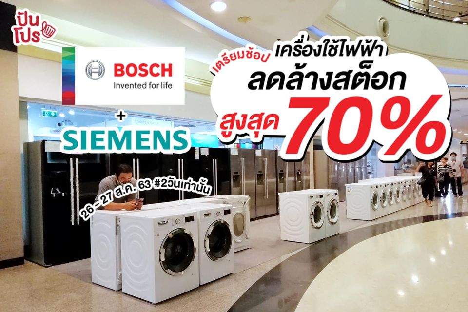 ไปช้อปกัน! เครื่องใช้ไฟฟ้า Bosch และ Siemens ลดล้างสต็อก สูงสุด 70%