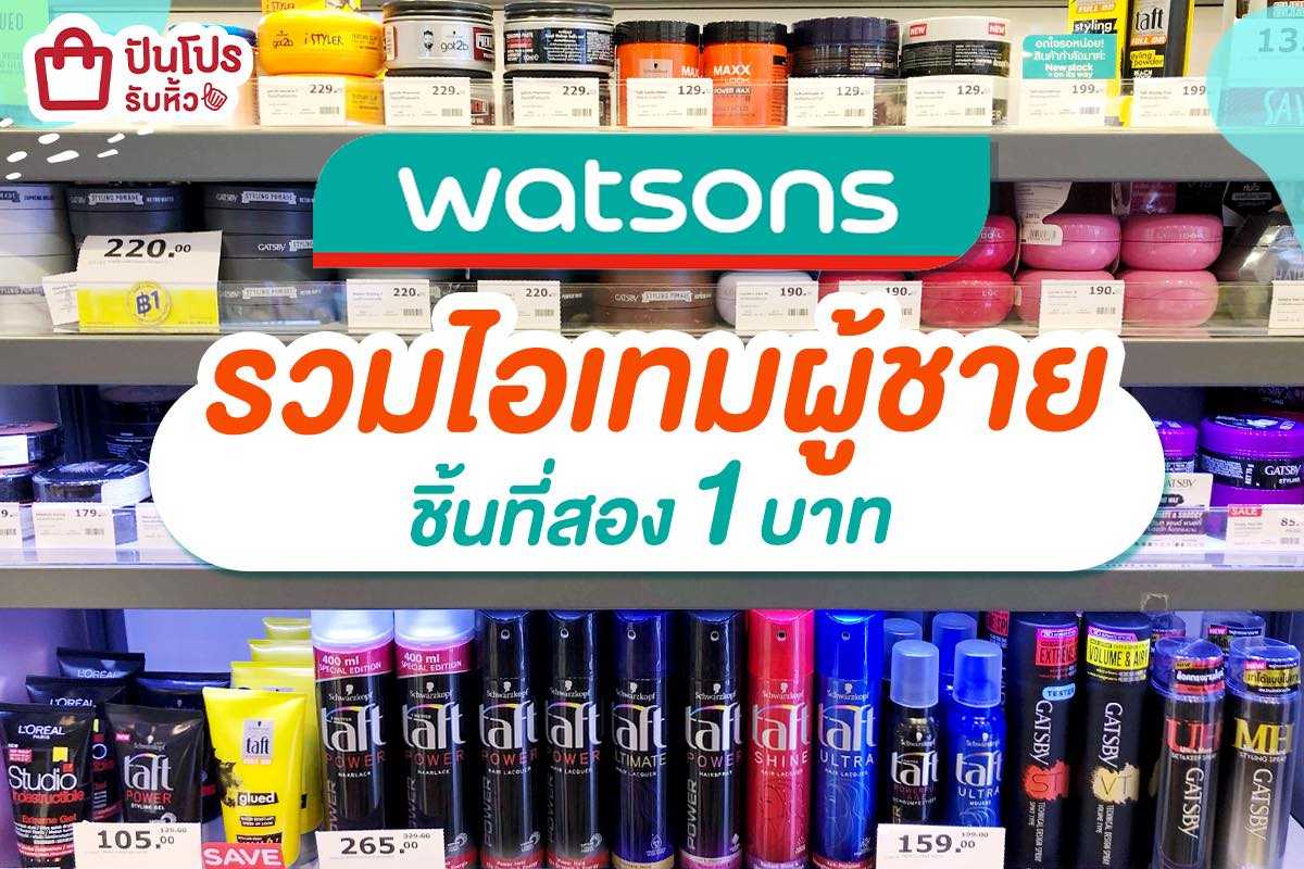 watsons รวมแน่นๆ เครื่องสำอางผู้ชายแบรด์ฮิต ชิ้นที่สองถูกเวอร์ เตรียมโกยโลดจ้า! watsons รวมแน่นๆ เครื่องสำอางผู้ชายแบรด์ฮิต ชิ้นที่สองถูกเวอร์ เตรียมโกยโลดจ้า!