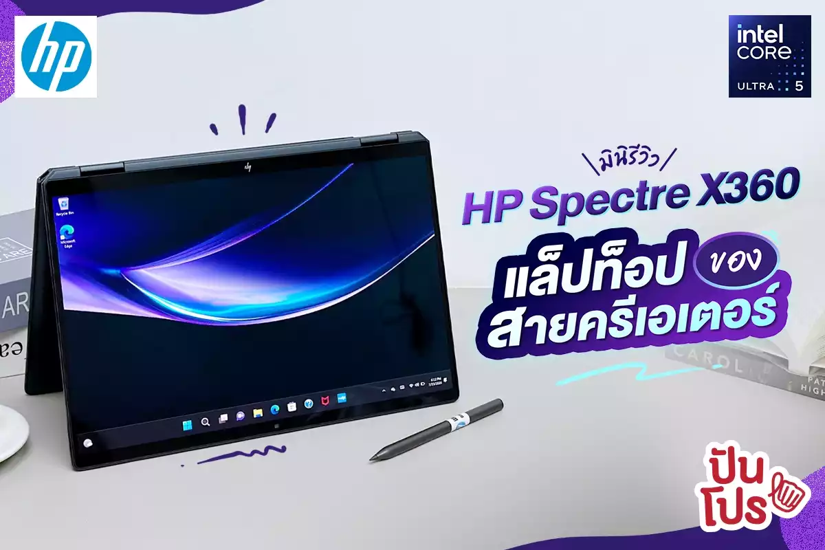 💻 มินิรีวิว HP Spectre x360 แล็ปท็อปของสายครีเอเตอร์ตัวจริง !