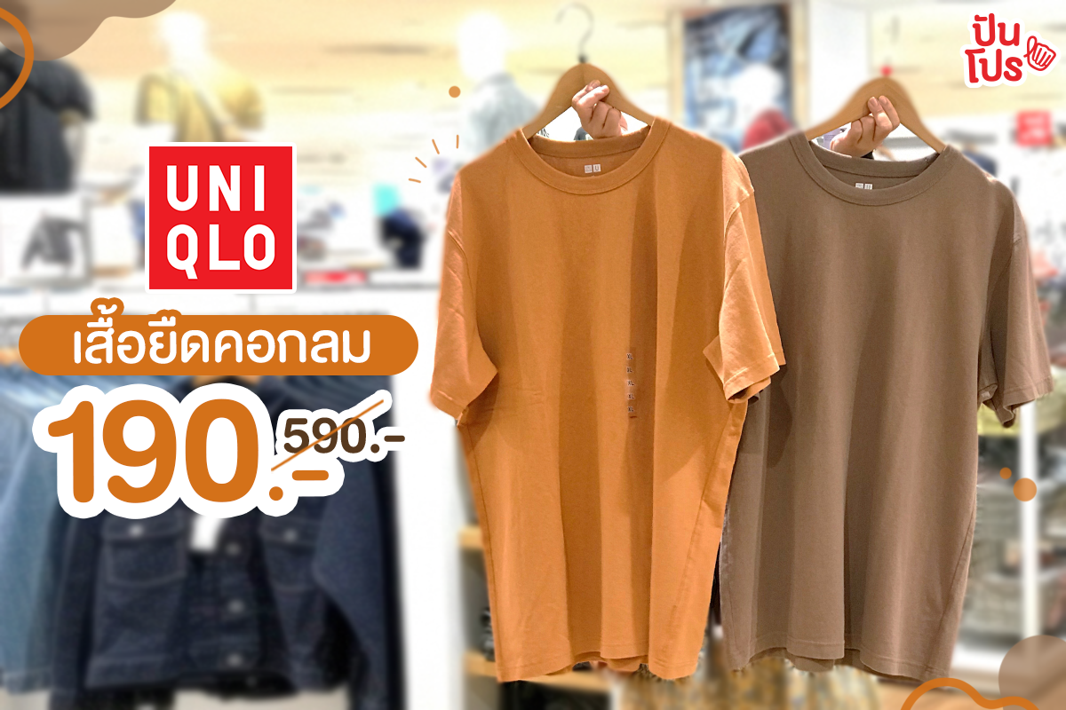 UNIQLO เสื้อคอกลมลุคมินิมอล ใส่เก๋ ถูกใจ แมทช์ได้หลายลุค!