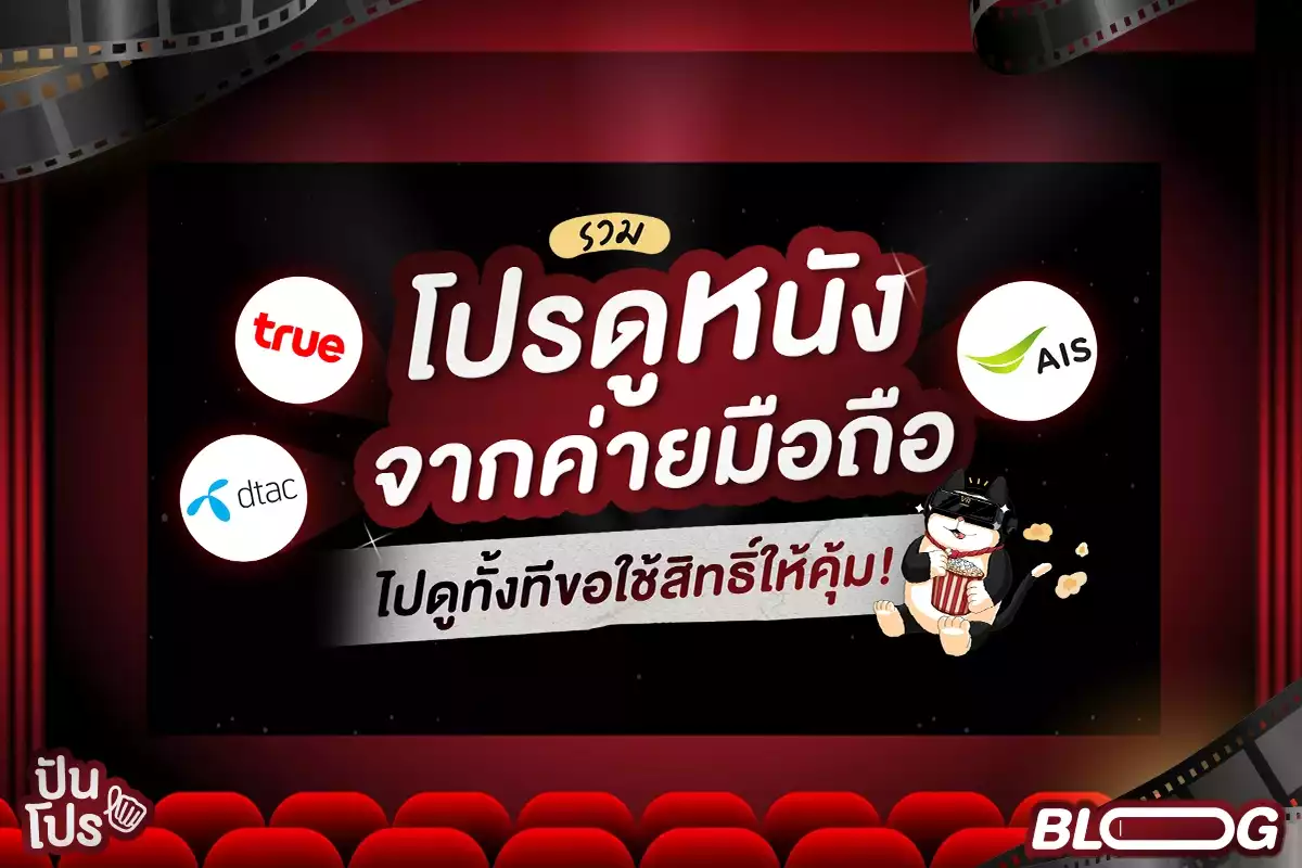 โปรดูหนังจากค่ายมือถือ AIS, true, dtac เพราะอยากดูแต่ไม่อยากจ่ายเต็ม!