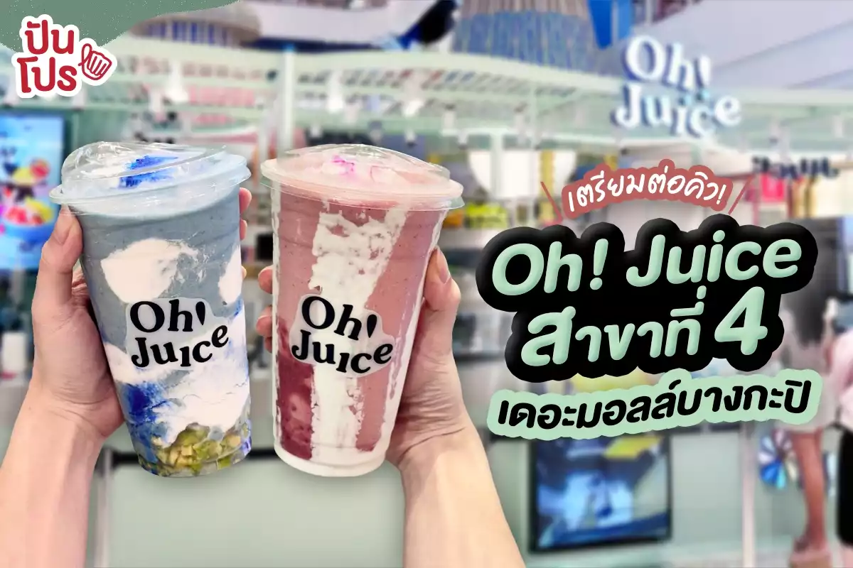 🥑 เตรียมต่อคิว! Oh! Juice สาขาที่ 4 เดอะมอลล์บางกะปิ