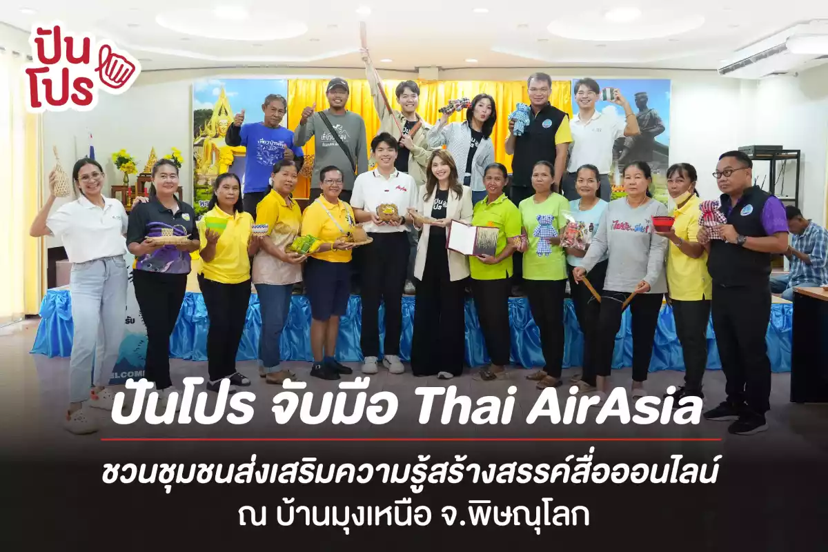 ปันโปร จับมือ Thai AirAsia ชวนชุมชนส่งเสริมความรู้สร้างสรรค์สื่อออนไลน์ ในโครงการ Journey D ณ จ.พิษณุโลก