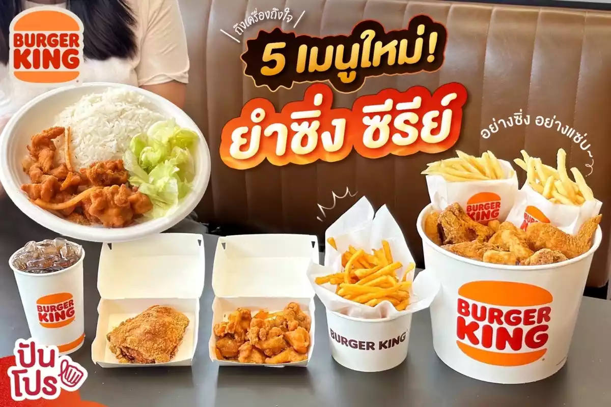 5 เมนูใหม่! ยำซิ่ง ซีรีย์ เมนูใหม่จาก Burger King อย่างซิ่ง อย่างแซ่บ 🌶️