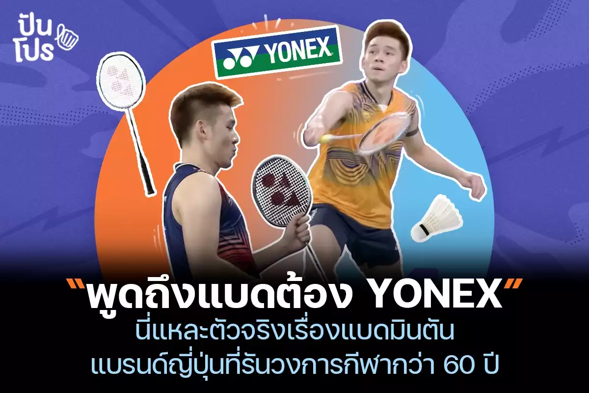 YONEX ตัวจริงเรื่องแบดมินตัน ที่รันวงการกีฬามานานกว่า 60 ปี