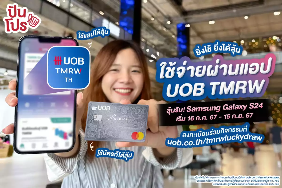 💙 ปันโปรพาช้อปฉ่ำ กินหนำใจ ยิ่งใช้ ยิ่งได้ลุ้น กับแอป UOB TMRW พร้อมลุ้นรับ! Samsung Galaxy S24 จำนวนทั้งสิ้น 100 รางวัล