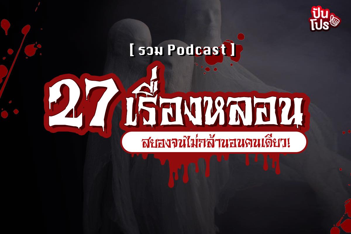 Podcast 27 เรื่องหลอน ฟังสยองจนต้องเปิดไฟนอน!