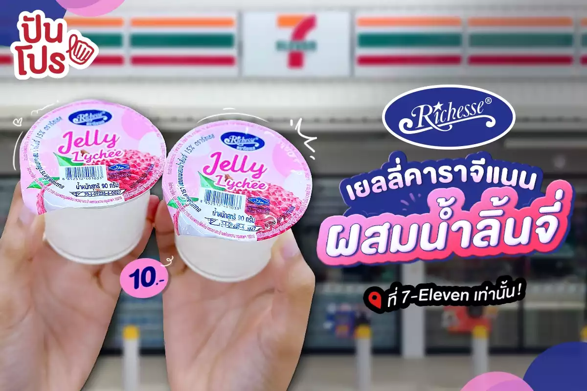 🎉 ลองของใหม่ Richesse เยลลี่คาราจีแนนผสมน้ำลิ้นจี่ !