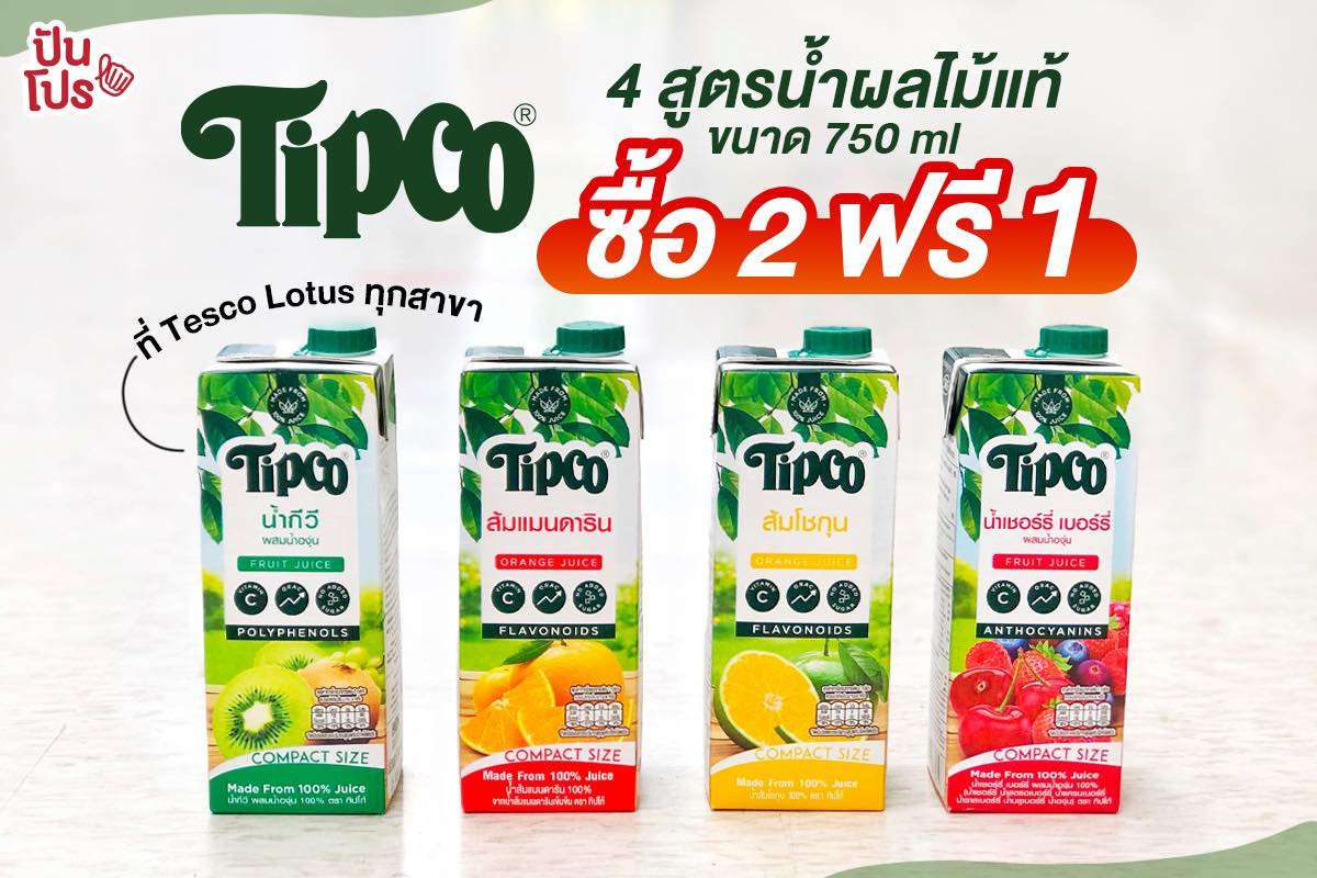 Tipco 4 รสชาติน้ำผลไม้แท้  750 มล. ซื้อ 2 ฟรี 1 ~ ที่ TESCO Lotus ทุกสาขา!