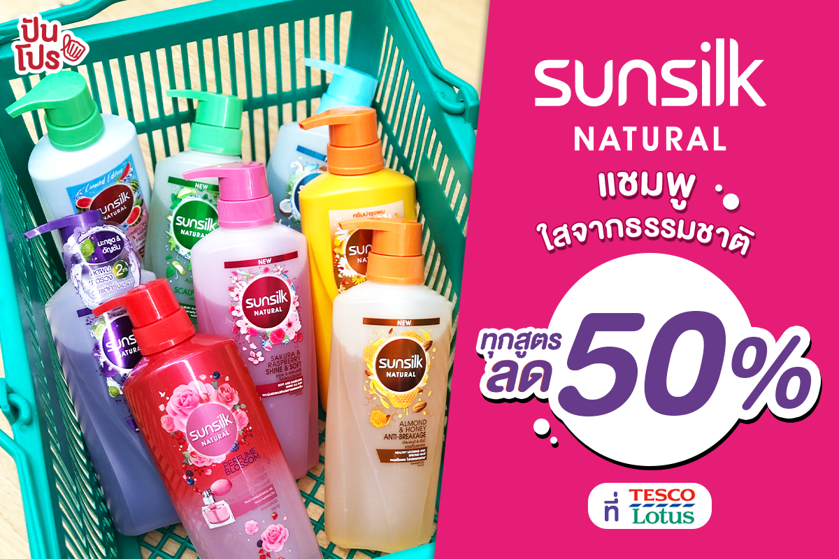 โปรสุดปัง คุ้มแบบนี้ห้ามพลาด! Sunsilk Natural ลดทุกสูตร 50%