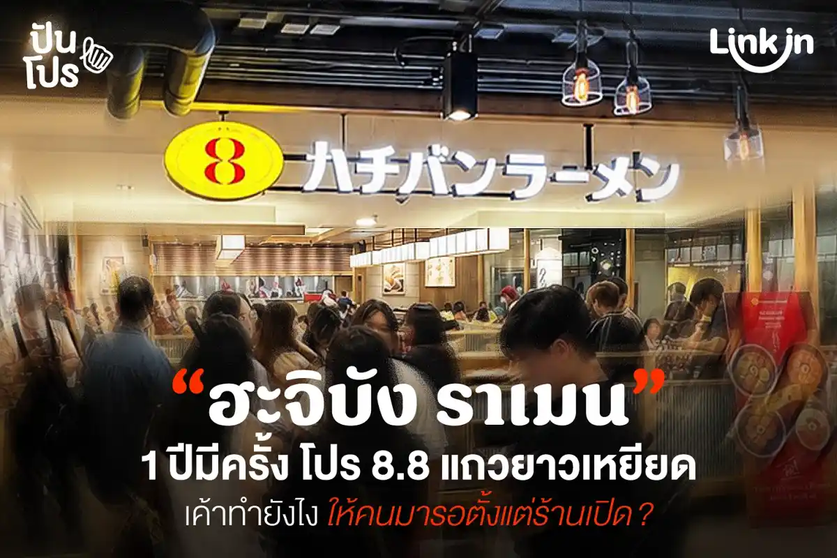 ฮะจิบัง ราเมน 8 เดือน 8 คัมแบคแล้ว ทางนี้พร้อมเป็นหัวแถวละ! ฮะจิบัง ราเมน 8 เดือน 8 คัมแบคแล้ว ทางนี้พร้อมเป็นหัวแถวละ!