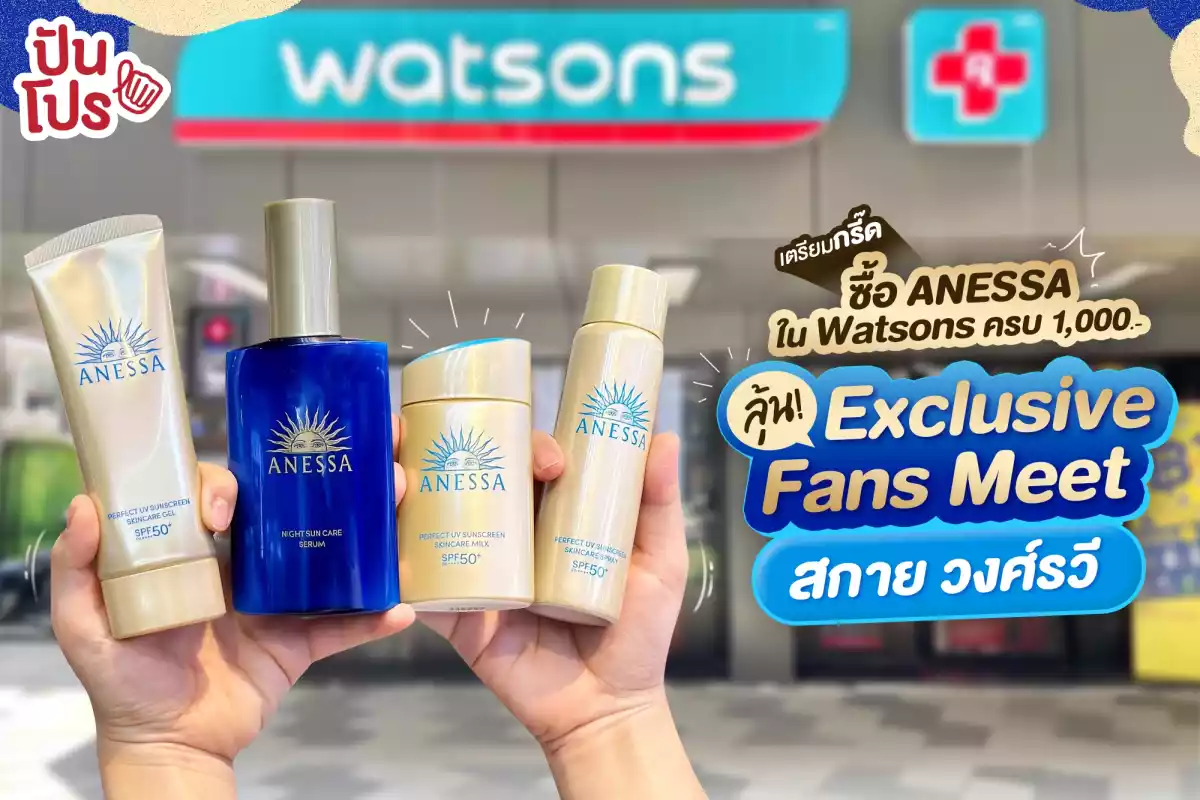 ☀️ ซื้อ ANESSA ที่ Watsons ครบ 1,000.- ลุ้น! Exclusive Fans Meet สกาย วงศ์รวี