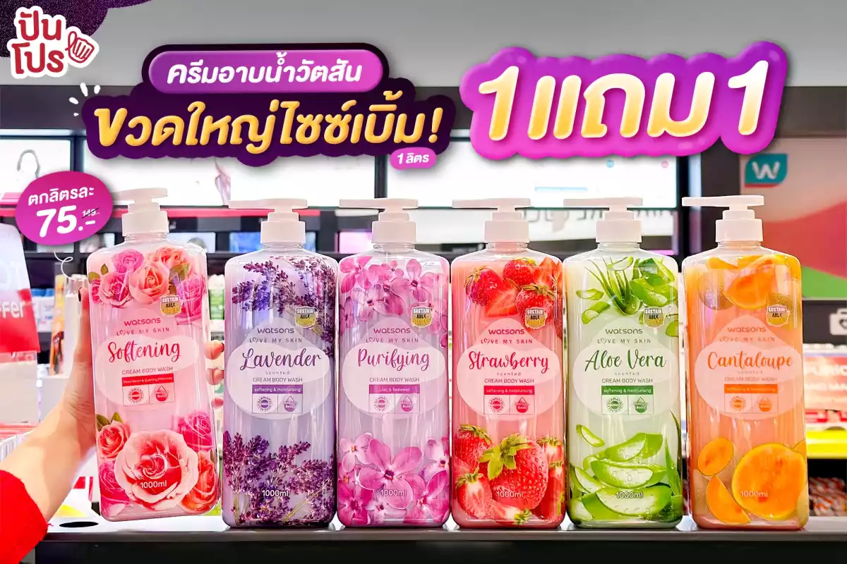 🧴ครีมอาบน้ำวัตสันขวดใหญ่ไซซ์เบิ้ม 1 แถม 1