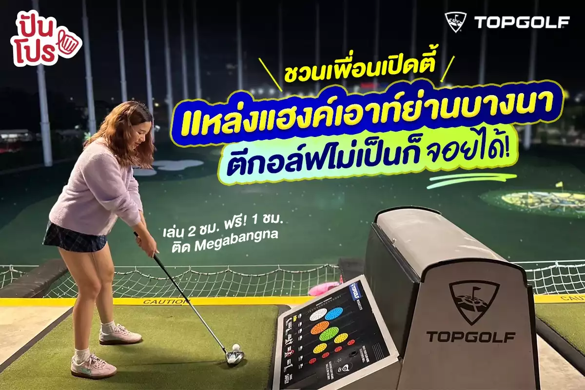 ⛳️ ชวนเพื่อนเปิดตี้ แหล่งแฮงค์เอาท์ย่านบางนา ตีกอล์ฟไม่เป็นก็จอยได้!