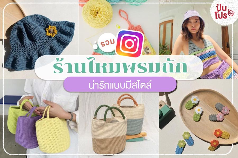 13 ร้านไหมพรมถักสุดคิ้วท์ หมวกเก๋ กระเป๋าสวย ดีไซน์ว้าวจนต้องเผลอซื้อ!